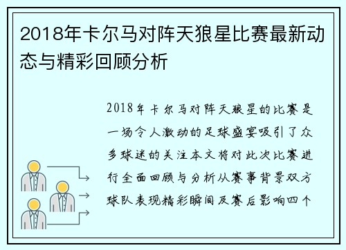 2018年卡尔马对阵天狼星比赛最新动态与精彩回顾分析