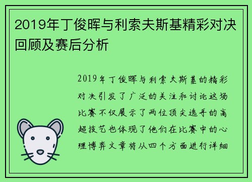 2019年丁俊晖与利索夫斯基精彩对决回顾及赛后分析