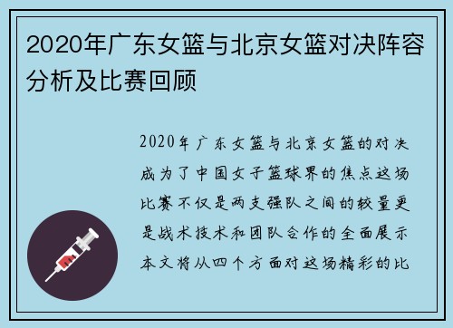 2020年广东女篮与北京女篮对决阵容分析及比赛回顾