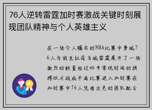 76人逆转雷霆加时赛激战关键时刻展现团队精神与个人英雄主义
