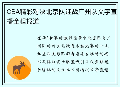 CBA精彩对决北京队迎战广州队文字直播全程报道