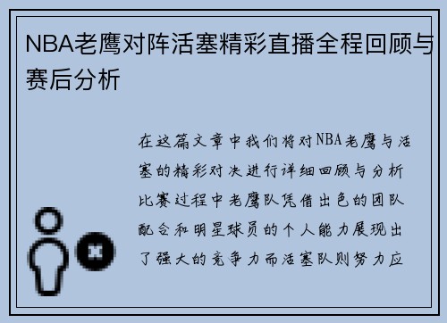 NBA老鹰对阵活塞精彩直播全程回顾与赛后分析