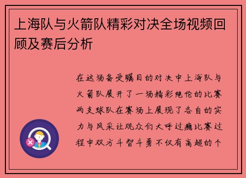 上海队与火箭队精彩对决全场视频回顾及赛后分析