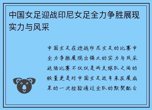中国女足迎战印尼女足全力争胜展现实力与风采