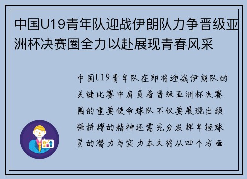 中国U19青年队迎战伊朗队力争晋级亚洲杯决赛圈全力以赴展现青春风采