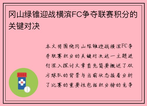 冈山绿锥迎战横滨FC争夺联赛积分的关键对决