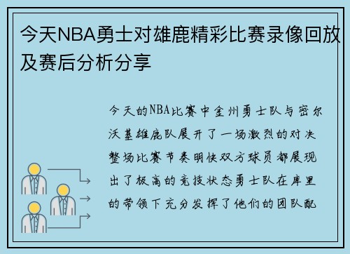 今天NBA勇士对雄鹿精彩比赛录像回放及赛后分析分享