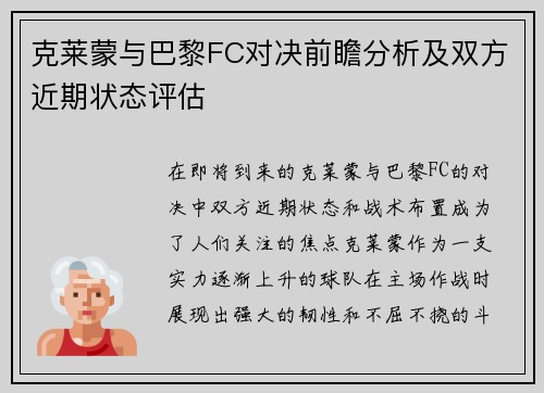 克莱蒙与巴黎FC对决前瞻分析及双方近期状态评估