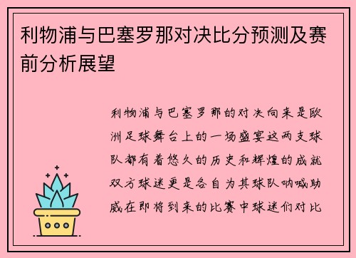 利物浦与巴塞罗那对决比分预测及赛前分析展望