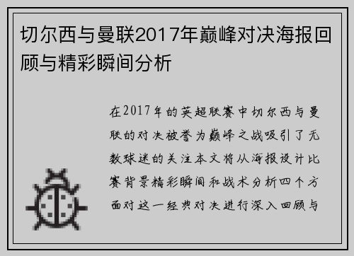 切尔西与曼联2017年巅峰对决海报回顾与精彩瞬间分析
