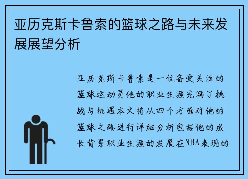 亚历克斯卡鲁索的篮球之路与未来发展展望分析