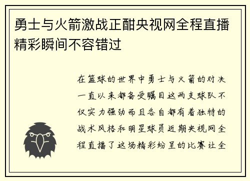 勇士与火箭激战正酣央视网全程直播精彩瞬间不容错过