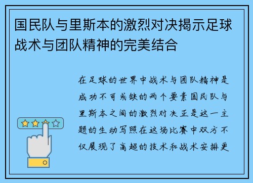国民队与里斯本的激烈对决揭示足球战术与团队精神的完美结合