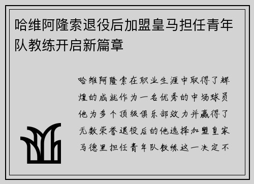哈维阿隆索退役后加盟皇马担任青年队教练开启新篇章