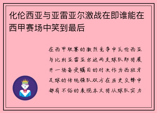化伦西亚与亚雷亚尔激战在即谁能在西甲赛场中笑到最后