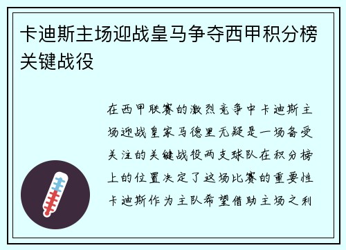卡迪斯主场迎战皇马争夺西甲积分榜关键战役