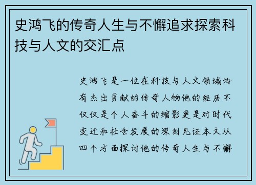 史鸿飞的传奇人生与不懈追求探索科技与人文的交汇点