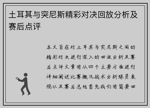 土耳其与突尼斯精彩对决回放分析及赛后点评