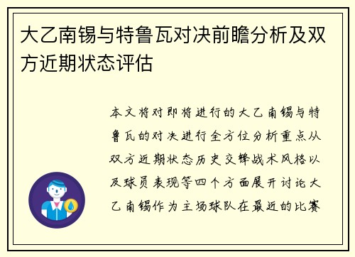 大乙南锡与特鲁瓦对决前瞻分析及双方近期状态评估