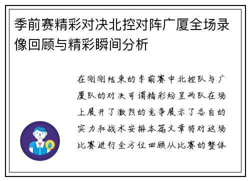 季前赛精彩对决北控对阵广厦全场录像回顾与精彩瞬间分析