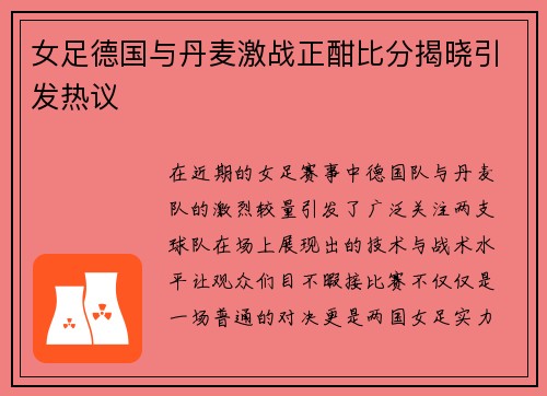 女足德国与丹麦激战正酣比分揭晓引发热议