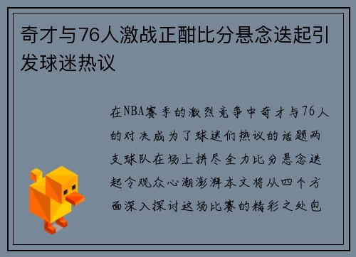 奇才与76人激战正酣比分悬念迭起引发球迷热议