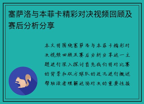 塞萨洛与本菲卡精彩对决视频回顾及赛后分析分享