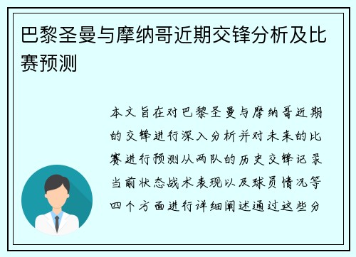 巴黎圣曼与摩纳哥近期交锋分析及比赛预测