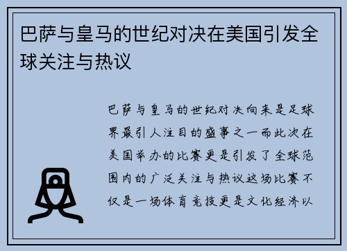 巴萨与皇马的世纪对决在美国引发全球关注与热议