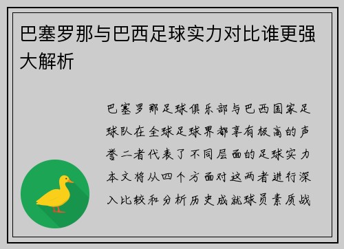 巴塞罗那与巴西足球实力对比谁更强大解析