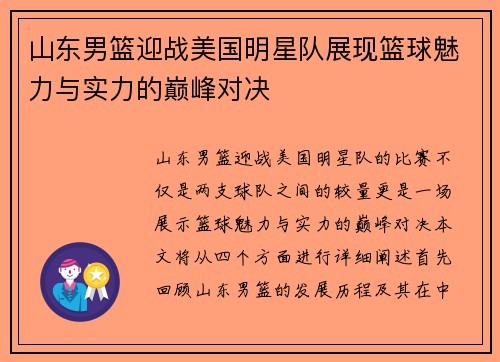 山东男篮迎战美国明星队展现篮球魅力与实力的巅峰对决