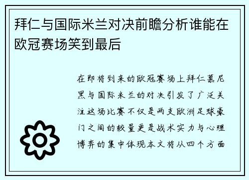 拜仁与国际米兰对决前瞻分析谁能在欧冠赛场笑到最后