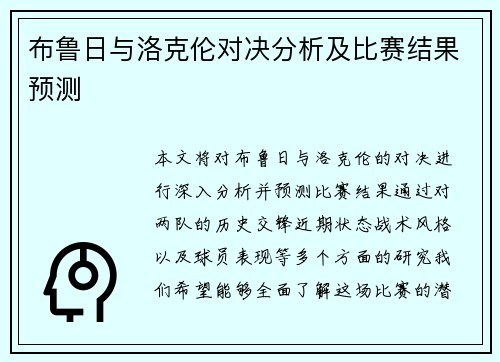 布鲁日与洛克伦对决分析及比赛结果预测