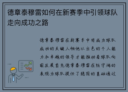 德章泰穆雷如何在新赛季中引领球队走向成功之路