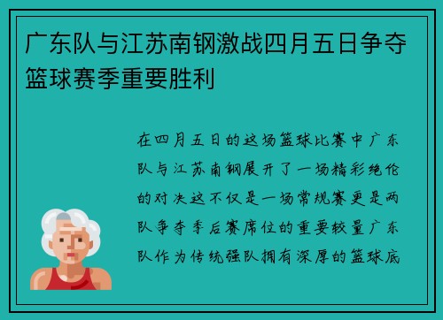 广东队与江苏南钢激战四月五日争夺篮球赛季重要胜利