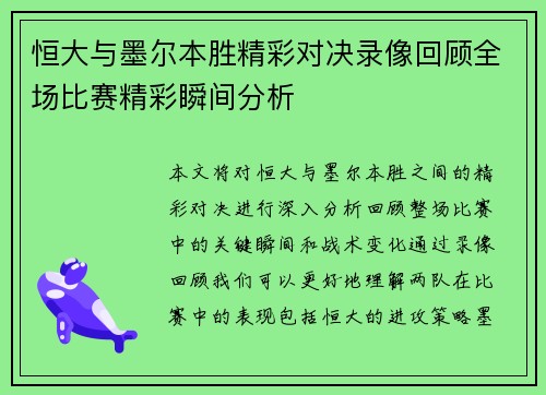 恒大与墨尔本胜精彩对决录像回顾全场比赛精彩瞬间分析