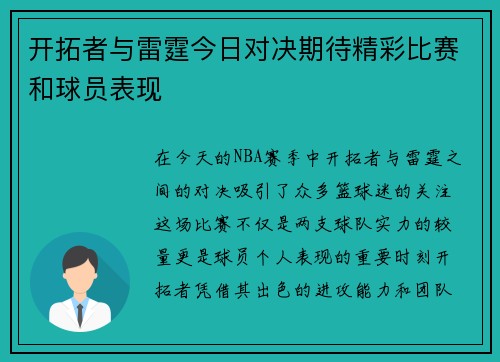 开拓者与雷霆今日对决期待精彩比赛和球员表现