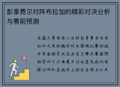 彭拿费尔对阵布拉加的精彩对决分析与赛前预测