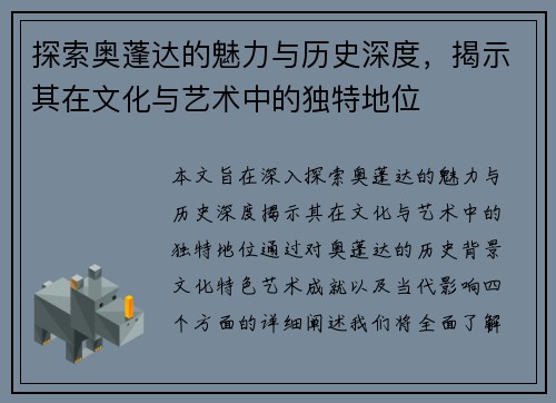 探索奥蓬达的魅力与历史深度，揭示其在文化与艺术中的独特地位