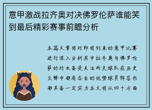 意甲激战拉齐奥对决佛罗伦萨谁能笑到最后精彩赛事前瞻分析