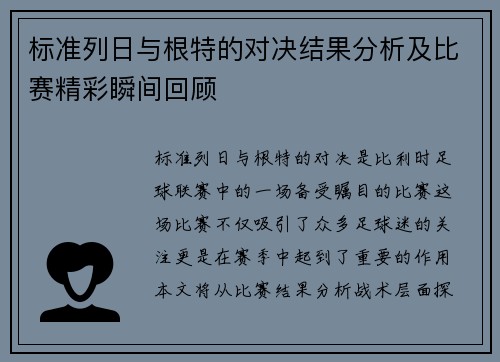 标准列日与根特的对决结果分析及比赛精彩瞬间回顾
