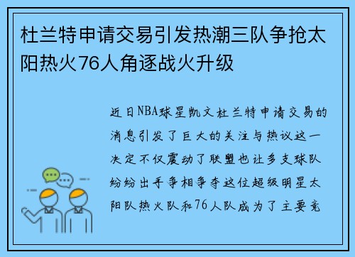 杜兰特申请交易引发热潮三队争抢太阳热火76人角逐战火升级