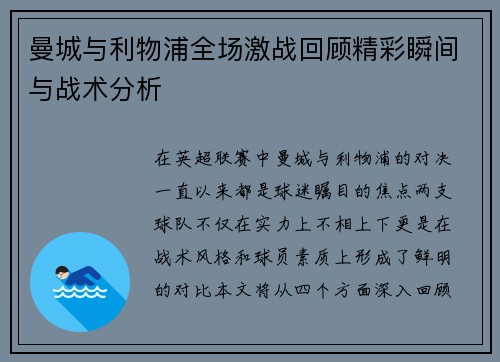 曼城与利物浦全场激战回顾精彩瞬间与战术分析