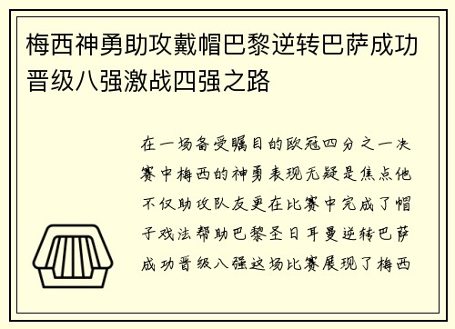 梅西神勇助攻戴帽巴黎逆转巴萨成功晋级八强激战四强之路