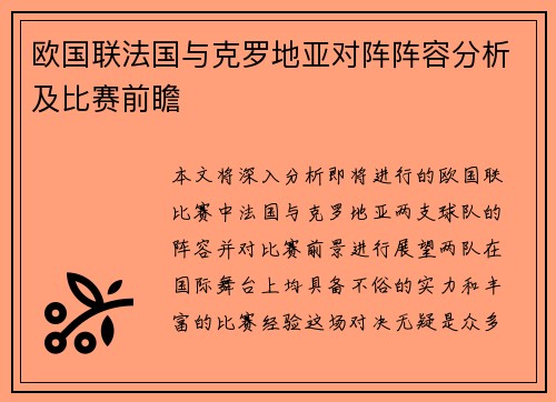 欧国联法国与克罗地亚对阵阵容分析及比赛前瞻