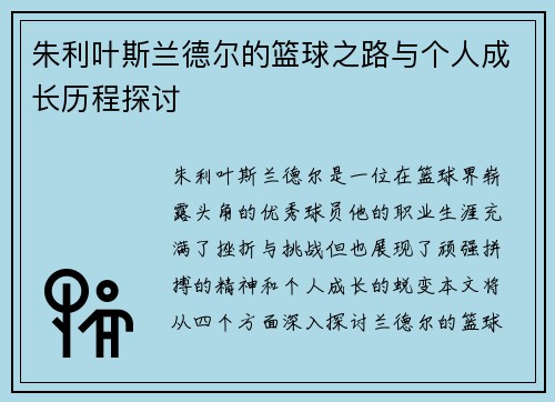 朱利叶斯兰德尔的篮球之路与个人成长历程探讨