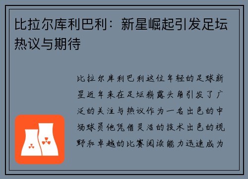 比拉尔库利巴利：新星崛起引发足坛热议与期待