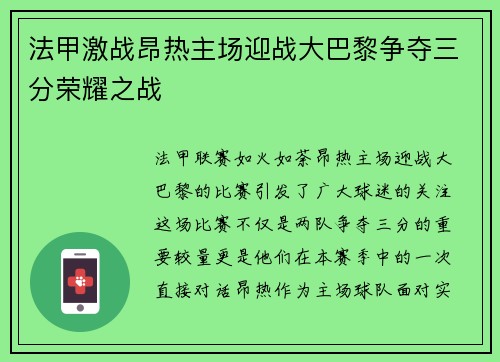 法甲激战昂热主场迎战大巴黎争夺三分荣耀之战