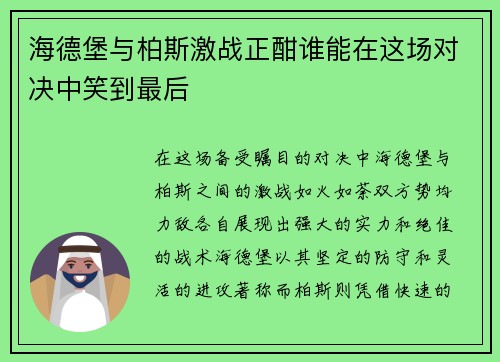 海德堡与柏斯激战正酣谁能在这场对决中笑到最后