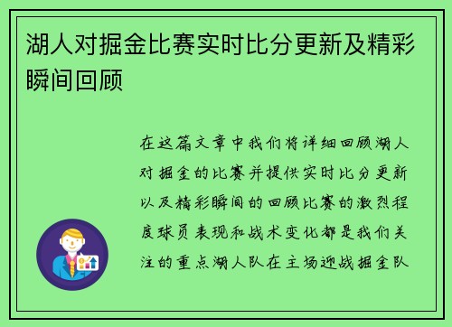 湖人对掘金比赛实时比分更新及精彩瞬间回顾